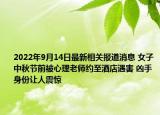 2022年9月14日最新相关报道消息 女子中秋节前被心理老师约至酒店遇害 凶手身份让人震惊