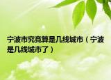 宁波市究竟算是几线城市（宁波是几线城市了）