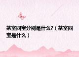 茶室四宝分别是什么?（茶室四宝是什么）