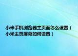小米手机浏览器主页面怎么设置（小米主页屏幕如何设置）