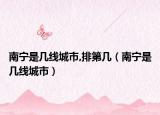 南宁是几线城市,排第几（南宁是几线城市）