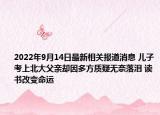 2022年9月14日最新相关报道消息 儿子考上北大父亲却因多方质疑无奈落泪 读书改变命运