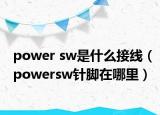 power sw是什么接线（powersw针脚在哪里）