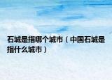 石城是指哪个城市（中国石城是指什么城市）