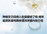 种植牙已经纳入医保报销了吗 明年能进医保吗具体情况详细内容介绍
