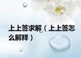 上上签求解（上上签怎么解释）