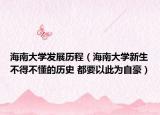 海南大学发展历程（海南大学新生不得不懂的历史 都要以此为自豪）