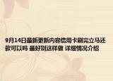 9月14日最新更新内容信用卡刷完立马还款可以吗 最好别这样做 详细情况介绍
