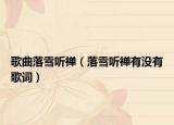 歌曲落雪听禅（落雪听禅有没有歌词）