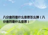 八分音符是什么意思怎么弹（八分音符是什么意思）