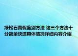 绿松石真假鉴别方法 这三个方法十分简单快速具体情况详细内容介绍