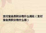 支付宝会员积分有什么用处（支付宝会员积分有什么用）