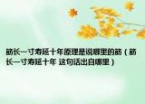 筋长一寸寿延十年原理是说哪里的筋（筋长一寸寿延十年 这句话出自哪里）