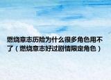 燃烧意志历险为什么很多角色用不了（燃烧意志好过剧情限定角色）