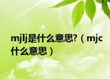 mjlj是什么意思?（mjc什么意思）