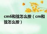 cm6和弦怎么按（cm和弦怎么按）