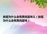 放屁为什么会有臭鸡蛋味儿（放屁为什么会有臭鸡蛋味）