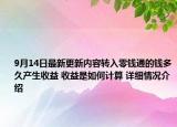 9月14日最新更新内容转入零钱通的钱多久产生收益 收益是如何计算 详细情况介绍