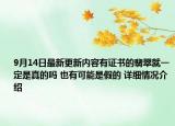 9月14日最新更新内容有证书的翡翠就一定是真的吗 也有可能是假的 详细情况介绍