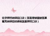 化学钾钙钠镁铝口诀（氢氦锂铍硼碳氮氧氟氖钠镁铝硅磷硫氯氩钾钙口诀）