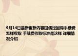9月14日最新更新内容国债逆回购手续费怎样收取 手续费收取标准是这样 详细情况介绍