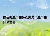 酒体和单宁是什么意思（单宁是什么意思）