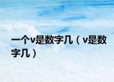 一个v是数字几（v是数字几）