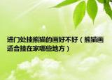 进门处挂熊猫的画好不好（熊猫画适合挂在家哪些地方）