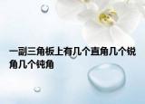 一副三角板上有几个直角几个锐角几个钝角