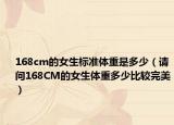 168cm的女生标准体重是多少（请问168CM的女生体重多少比较完美）
