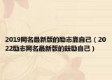 2019网名最新版的励志靠自己（2022励志网名最新版的鼓励自己）
