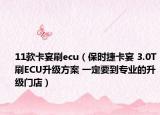 11款卡宴刷ecu（保时捷卡宴 3.0T刷ECU升级方案 一定要到专业的升级门店）