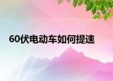 60伏电动车如何提速