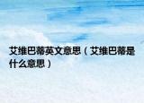 艾维巴蒂英文意思（艾维巴蒂是什么意思）