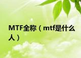 MTF全称（mtf是什么人）