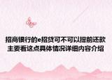 招商银行的e招贷可不可以提前还款 主要看这点具体情况详细内容介绍
