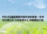 9月14日最新更新内容失业补助金一生中可以领几次 几号发到卡上 详细情况介绍