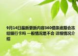 9月14日最新更新内容360借条逾期会冻结银行卡吗 一般情况是不会 详细情况介绍
