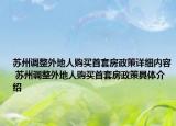 苏州调整外地人购买首套房政策详细内容 苏州调整外地人购买首套房政策具体介绍