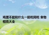鸡蛋不能和什么一起吃同吃 食物相克大全