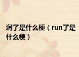 润了是什么梗（run了是什么梗）