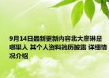 9月14日最新更新内容北大廖琳是哪里人 其个人资料简历披露 详细情况介绍