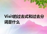 Visit的过去式和过去分词是什么