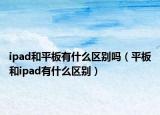 ipad和平板有什么区别吗（平板和ipad有什么区别）
