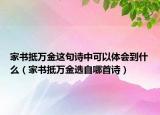 家书抵万金这句诗中可以体会到什么（家书抵万金选自哪首诗）