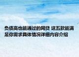 负债高也能通过的网贷 这五款能满足你需求具体情况详细内容介绍