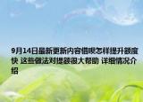 9月14日最新更新内容借呗怎样提升额度快 这些做法对提额很大帮助 详细情况介绍