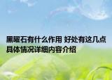 黑曜石有什么作用 好处有这几点具体情况详细内容介绍