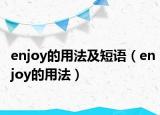 enjoy的用法及短语（enjoy的用法）