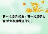 五一祝福语 经典（五一祝福语大全 给大家推荐这几句）